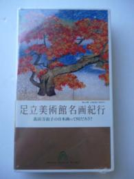 足立美術館名画紀行 高田万由子の日本画って何だろう？ 【VHSビデオ】