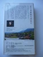 足立美術館名画紀行 高田万由子の日本画って何だろう？ 【VHSビデオ】