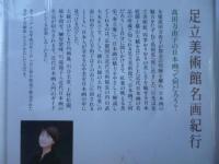 足立美術館名画紀行 高田万由子の日本画って何だろう？ 【VHSビデオ】