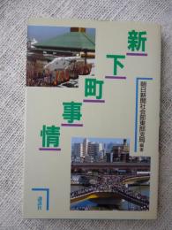 新下町事情