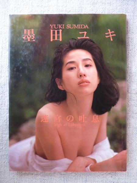 墨田ユキ写真集 迷宮の吐息 奥舜 撮影 古本 中古本 古書籍の通販は 日本の古本屋 日本の古本屋