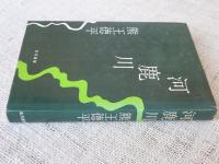 河鹿川