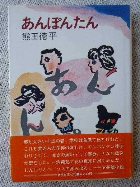 あんぽんたん(熊王徳平著) / 古本、中古本、古書籍の通販は「日本の 