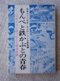 もんぺと鉄かぶとの青春 : 父母が子に語り伝える戦争体験