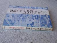 もんぺと鉄かぶとの青春 : 父母が子に語り伝える戦争体験