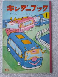 観察絵本キンダーブック　①　「ばすくん」