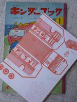 観察絵本キンダーブック　①　「ばすくん」