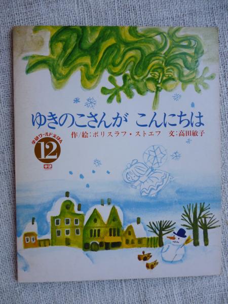 ゆきのこさんが こんにちは ボリスラフ ストエフ 作 絵 高田敏子 文 がらんどう 古本 中古本 古書籍の通販は 日本の古本屋 日本の古本屋 ゆきのこさんが こんにちは ボリスラフ ストエフ 作 絵 高田敏子 文 がらんどう 古本 中古本 古書籍の通販は 日本の古本屋 日本の古本屋