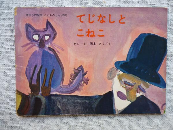てじなしとこねこ(クロード岡本) / 古本、中古本、古書籍の通販 てじなしとこねこ(クロード岡本) / 古本、中古本、古書籍の通販