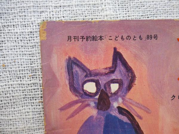 てじなしとこねこ(クロード岡本) / 古本、中古本、古書籍の通販 てじなしとこねこ(クロード岡本) / 古本、中古本、古書籍の通販
