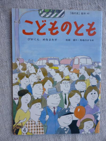 ぴかくんめをまわす 松居直作 馬場のぼる画 がらんどう 古本 中古本 古書籍の通販は 日本の古本屋 日本の古本屋