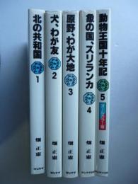ムツゴロウのアルバム　1〜5巻 　「北の共和国」、「犬、わが友」、「原野、わが大地」、「象の国、スリランカ」、「動物王国十年記」