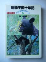 ムツゴロウのアルバム　1〜5巻 　「北の共和国」、「犬、わが友」、「原野、わが大地」、「象の国、スリランカ」、「動物王国十年記」
