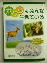 ボクらもみんな生きている : 親と子で読む動物ものがたり