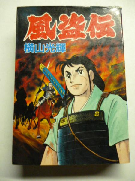 【中古】 風盗伝/秋田書店/横山光輝 横山光輝Official Web