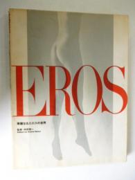 EROS 　華麗なるエロスの世界