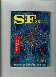 S・Fマガジン 1963年3月号　連載長篇 アシモフ「銀河帝国」