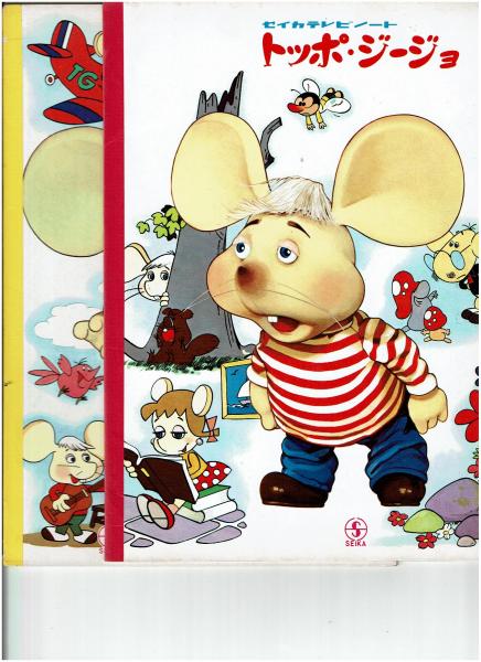 セイカテレビノート トッポ ジージョ がらんどう 古本 中古本 古書籍の通販は 日本の古本屋 日本の古本屋