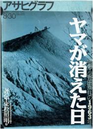 アサヒグラフ　1996年8・30ヤマが消えた日(常盤・小野田炭住の1963年(丹野清志)　評伝・東松照明(月1回連載●写真家渡世45年