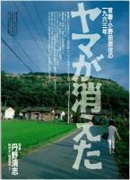 アサヒグラフ　1996年8・30ヤマが消えた日(常盤・小野田炭住の1963年(丹野清志)　評伝・東松照明(月1回連載●写真家渡世45年