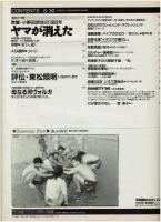 アサヒグラフ　1996年8・30ヤマが消えた日(常盤・小野田炭住の1963年(丹野清志)　評伝・東松照明(月1回連載●写真家渡世45年