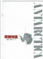 南極物語　映画パンフレット