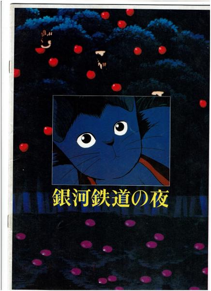 銀河鉄道の夜 8枚セット 当時映画館上映時展示物 B4サイズ