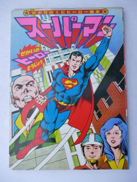 スーパーマン 画 板橋しゅうほう 文 ミウラワタル がらんどう 古本 中古本 古書籍の通販は 日本の古本屋 日本の古本屋 スーパーマン 画 板橋しゅうほう 文 ミウラワタル がらんどう 古本 中古本 古書籍の通販は 日本の古本屋 日本の古本屋