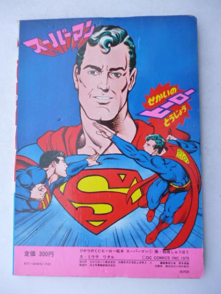 スーパーマン 画 板橋しゅうほう 文 ミウラワタル がらんどう 古本 中古本 古書籍の通販は 日本の古本屋 日本の古本屋