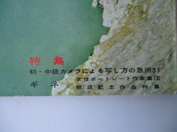 日本カメラ 1956年(昭和31)9月号 特集・初中級カメラによる写し