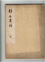 静居遺稿