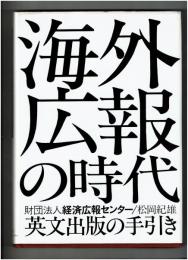 海外広報の時代 : 英文出版の手引き