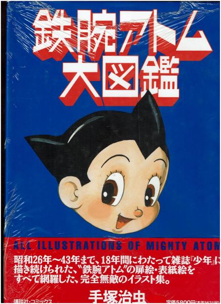 鉄腕アトム大図鑑 手塚治虫 著 がらんどう 古本 中古本 古書籍の通販は 日本の古本屋 日本の古本屋