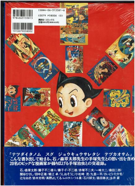 鉄腕アトム大図鑑(手塚治虫 著) / 古本、中古本、古書籍の通販は「日本