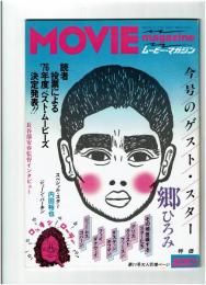 MOVIE MAGAZINE ムービー・マガジン 1977年4月(No.11) 今号のゲスト・スター：郷ひろみ　スペシャル・スター：内田裕也