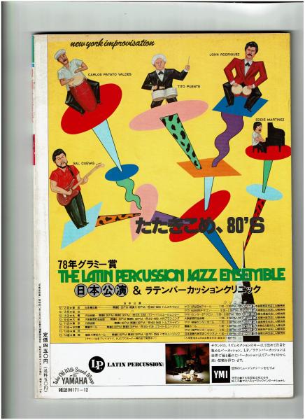 中南米音楽 1979年12月号 特別企画 80年代の閃きを聴かせるサウンドクリエーター ミルトン ナシメント研究 中南米音楽研究会 編 がらんどう 古本 中古本 古書籍の通販は 日本の古本屋 日本の古本屋