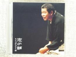CD ●志の輔らくごのごらく(5)「朝日名人会」ライヴシリーズ46 「新・八五郎出世」