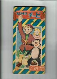 ちびすけチービ　小学2年生・昭和30年12月号付録