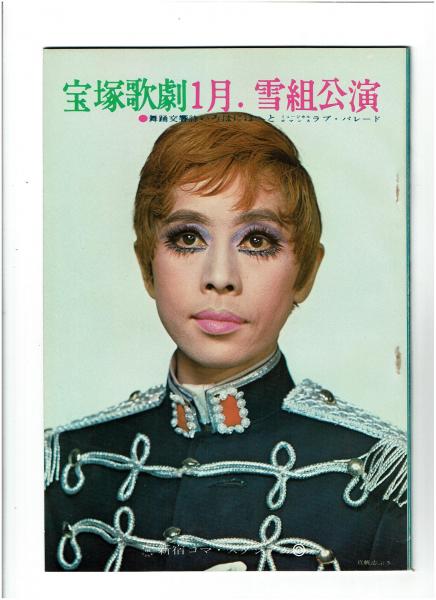 宝塚歌劇1月.雪組公演「いろはにほへと」「ラブ・パレード」真帆志ぶき