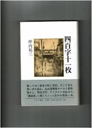 四百字十一枚