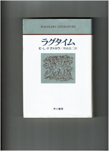 ラグタイム(E.L.ドクトロウ 著 ; 邦高忠二 訳) / 古本、中古本、古書籍 