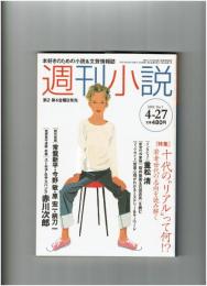 週刊小説　2000年4月27日　特集：十代のリアルって何？　インタビュー/重松清　老いてはカメラにしたがえ「話のわかる八幡の犬」赤瀬川原平