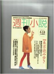 週刊小説　2000年4月14日　特集：東京読み歩き　●散歩気分で街めぐり　東京古書店棚めぐり/唐沢俊一　老いてはカメラにしたがえ「影の伸びる日」赤瀬川原平