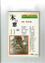 本の窓　　特集：異常気象 9(9)(53)