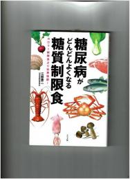 糖尿病がどんどんよくなる糖質制限食 : カロリー制限食より効果抜群!