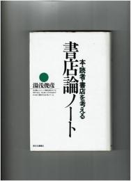 書店論ノート : 本・読者・書店を考える