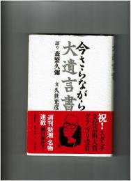 今さらながら : 大遺言書