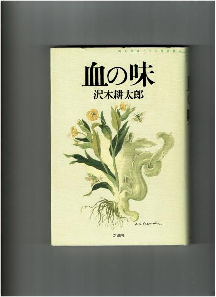 スーパーセール 半額タイムセール 血の味 : 純文学書下ろし特別作品 (献呈サイン識語「天涯へ」入 文学・小説