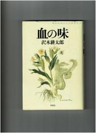 血の味 : 純文学書下ろし特別作品　(献呈サイン識語「天涯へ」入)