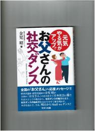 お父さんの社交ダンス : 元気やる気がアップ!!